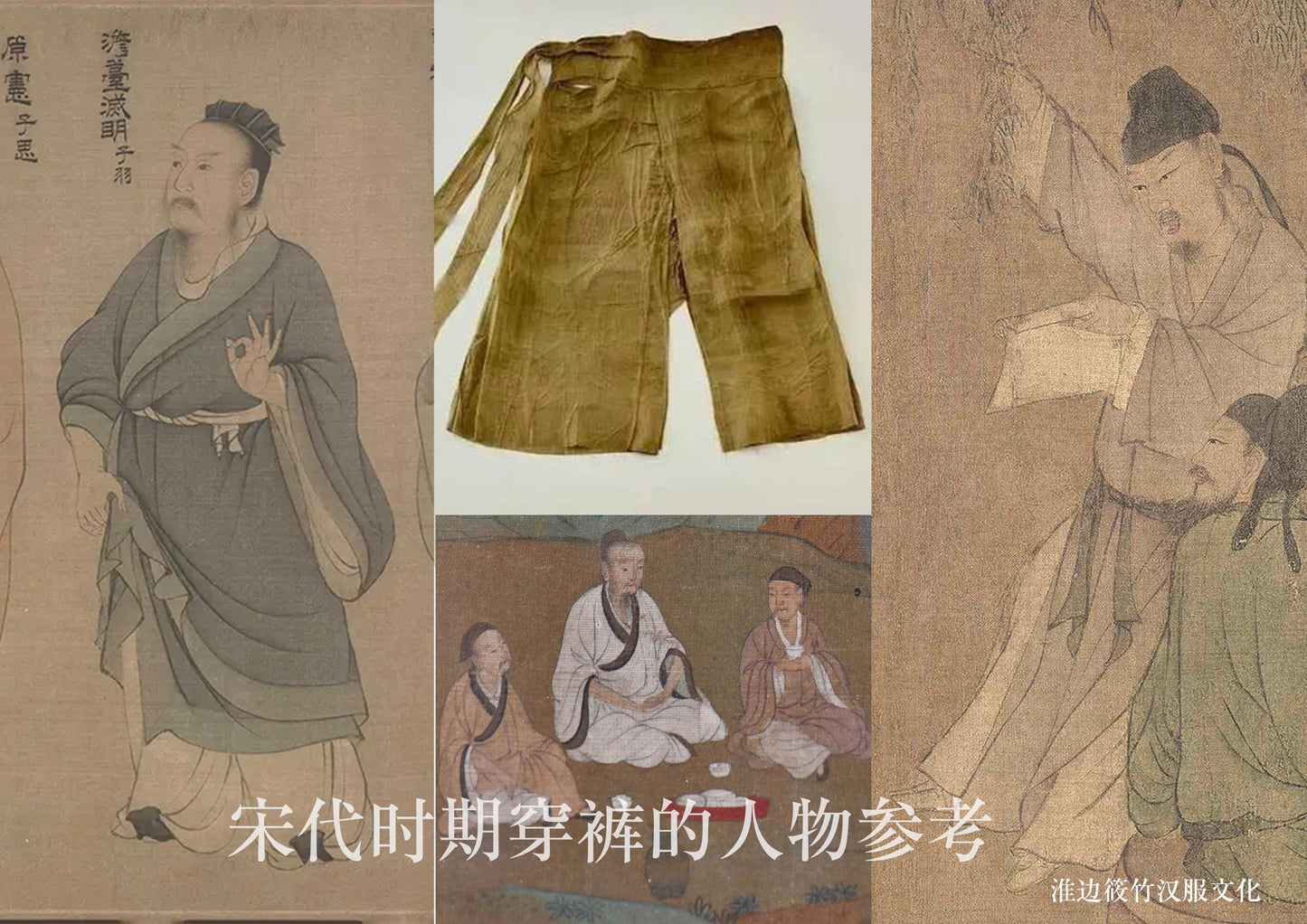 闊腿 宋代 合襠褲